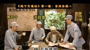 地下交通站丨01：不知盐贵杨保禄，曲线救国还得是贾队长！