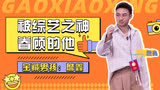 詹鑫：拯救不开心，快乐除班味《下班啦2024》