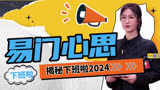 易立竞门腔mean人,易立竞优化“内娱【下班啦2024】