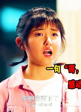 一句“哥，你把我落下了” 令多少人潸然泪下！ (2025) Full online