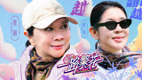 乐【一路繁花】倪萍/蔡明笑料脱口秀，一切都是最好的搭档！