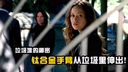 《终结者》垃圾堆的秘密，钛合金手臂从垃圾里伸出！