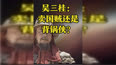吴三桂被骂不是因为背叛了大明，而是因为背叛了大清