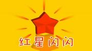 童谣儿歌大全 红星闪闪(原画)