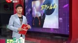 《笑傲江湖》发布会 冯小刚搭档宋丹丹