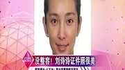 没整容 刘诗诗证件照很美[高清版]