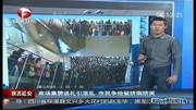 商场集赞送礼引混乱 市民争抢被挤倒挤哭. 正大光明超清视频....实拍视频在线看资讯完整版视频在线观看爱奇艺