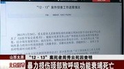 山西太原:“12ⷱ3”案死者周秀云死因查明——暴力损伤颈部致呼资讯搜索最新资讯爱奇艺