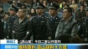 “高山案”今日二审公开宣判 维持原判高山获刑十五年资讯搜索最新资讯爱奇艺