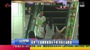 深圳:女童脚掌被卷扶手梯 消防出动救援20140815广东早晨凤凰视频最具媒体品质的综合视频门户凤凰网资讯完整版视频在线观看爱奇艺