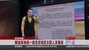 解放军将统一规范非现役文职人员着装资讯完整版视频在线观看爱奇艺