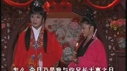 黄梅戏《乱婚》(经典系列)完整版视频在线观看爱奇艺