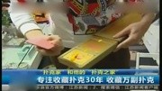 “扑克家”组建“扑克之家” 30年收藏近万副扑克资讯完整版视频在线观看爱奇艺