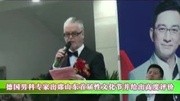 2015德国男科专家出席山东首届性文化节并给出高度评价资讯完整版视频在线观看爱奇艺