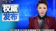 2015年至2020年全国精神卫生工作规划发布资讯搜索最新资讯爱奇艺