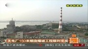 南京下关电厂150米烟囱爆破工程顺利完成资讯完整版视频在线观看爱奇艺