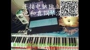 midi电子琴演奏琴月亮代表我的心生活完整版视频在线观看爱奇艺