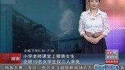 湖南小学老师课堂上猥亵女生资讯搜索最新资讯爱奇艺