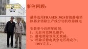 FRASER除电棒在山东富维布鲁克纳生产线安装示意,薄膜静电消除器生活完整版视频在线观看爱奇艺