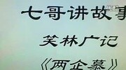 七哥讲故事笑林广记两企慕(试播)原创完整版视频在线观看爱奇艺