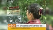 深圳出现“送礼养生骗局” 40余名老人被骗中招资讯搜索最新资讯爱奇艺