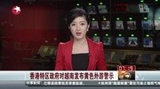 香港特区政府对越南发布黄色外游警示[看东资讯完整版视频在线观看爱奇艺