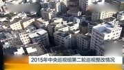 2015年中央巡视组第二轮巡视整改情况资讯完整版视频在线观看爱奇艺