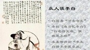 高三语文将进酒1电子课件知识名师课堂爱奇艺