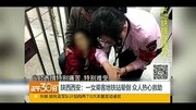 陕西西安:一女乘客地铁站晕倒 众人热心救助资讯搜索最新资讯爱奇艺