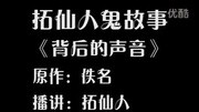 鬼故事有声小说107背后的声音生活完整版视频在线观看爱奇艺