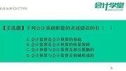 零基础学会计视频在线学习会计基础会计基础教学视频知识名师课堂爱奇艺