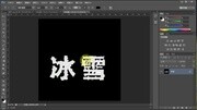 冰雪文字制作效果PS自学初学者入门教程全集装修详情页知识名师课堂爱奇艺