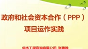 易截屏录屏张雄胜讲政府和社会资本合作(PPP)一、PPP概念及实质原创完整版视频在线观看爱奇艺