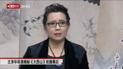 王淳华导演揭秘《大西山》拍摄幕后娱乐完整版视频在线观看爱奇艺