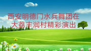 西安明德门水兵舞团在大荔丰润村精彩演出 (2)北辰视频出品健康完整版视频在线观看爱奇艺