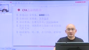 【金程梁震宇直播】CFA金融英语及公式备考最佳策略Q&A教育完整版视频在线观看爱奇艺