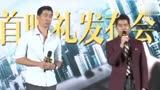 电影《破局》发布会，郭富城、王千源玩大气球喝红高粱！