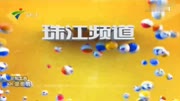 广东广播电视台珠江频道版权页[2016年10月启用,遇上了增城电视台