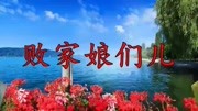 一首《败家娘们儿》经典老歌,百听不厌!很赞音乐背景音乐视频音乐爱奇艺