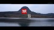 中国凉都——六盘水旅游宣传片旅游完整版视频在线观看爱奇艺