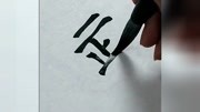 "史""中""成""梁""武""帝"毛笔字的写法