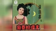 张小英:《双双对对》(1968)[最美的祝福]歌库收藏原创完整版视频在线观看爱奇艺