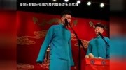 德云社孟鹤堂 周九良:金瓶梅版《白蛇传》娱乐完整版视频在线观看爱奇艺