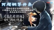 【阿超钢伴】《蓝色爱情海》纯伴奏 樊孝斌 词 印青 曲原创完整版视频在线观看爱奇艺