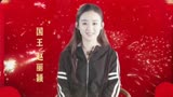 赵丽颖在《西游记女儿国》剧组祝大家新春快乐