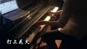 【钢琴】打上花火Allen Liu(DAOKO * 米津玄师)「即兴翻弹」打动漫全集视频在线观看爱奇艺