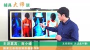 第五十四篇:南小峰谈保证支具穿戴时间能有效控制发育期脊柱侧弯健康完整版视频在线观看爱奇艺