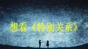 《特别关系》小说在线全文免费阅读广告完整版视频在线观看爱奇艺