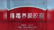 自制广告1995年排毒养颜胶囊广告05秒广告完整版视频在线观看爱奇艺