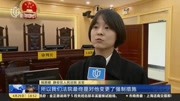 取保候审期间擅自离沪 被告人被从重处罚资讯完整版视频在线观看爱奇艺